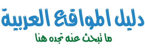 دليل الموقع العربية